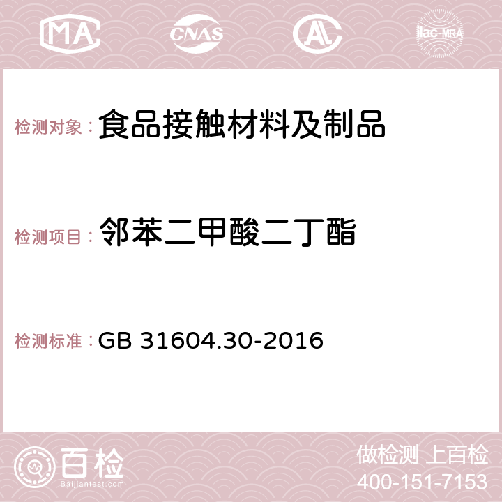 邻苯二甲酸二丁酯 食品安全国家标准 食品接触材料及制品 邻苯二甲酸酯的测定和迁移量的测定 GB 31604.30-2016