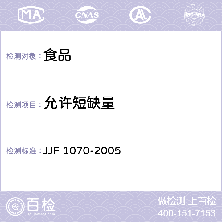 允许短缺量 JJF 1070-2005 定量包装商品净含量计量检验规则