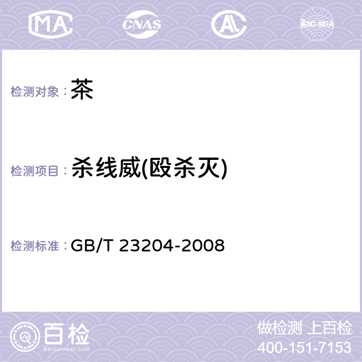 杀线威(殴杀灭) 茶叶中519种农药及相关化学品残留量的测定 气相色谱-质谱法 GB/T 23204-2008