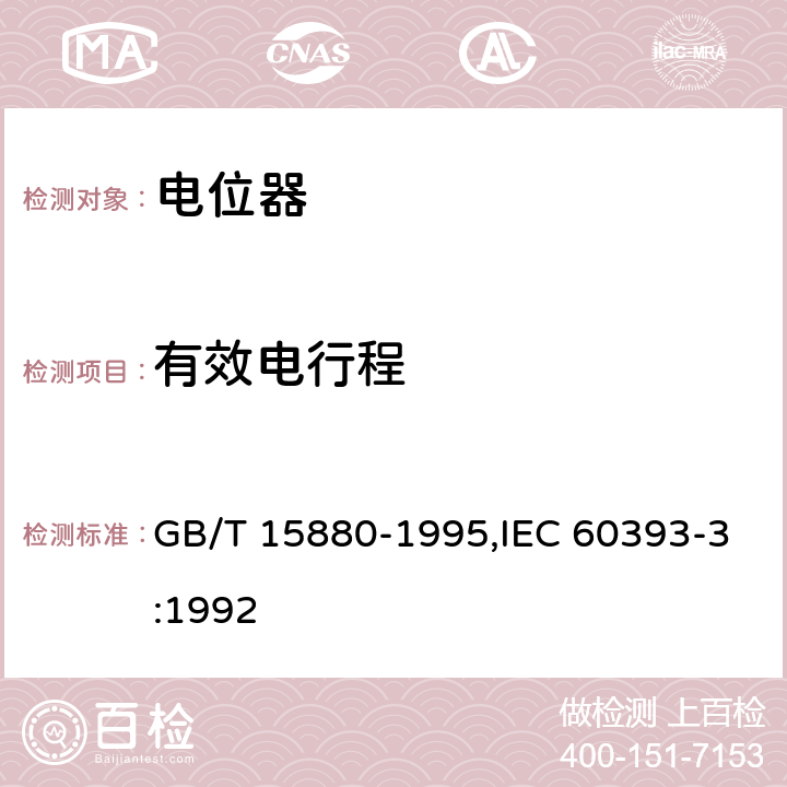 有效电行程 GB/T 15880-1995 电子设备用电位器 第3部分:分规范:旋转式精密电位器