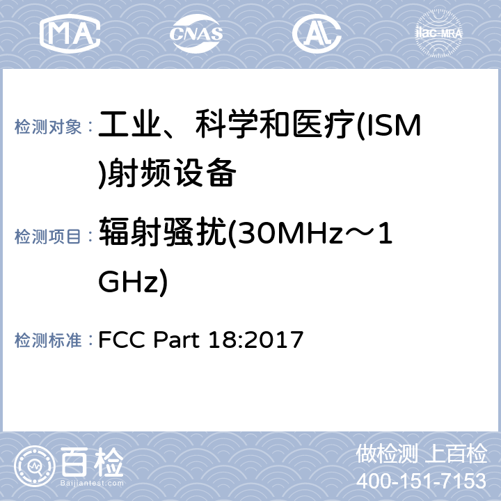 辐射骚扰(30MHz～1GHz) 工业、科学和医疗(ISM)设备 FCC Part 18:2017 18.309
