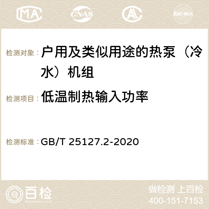 低温制热输入功率 《低环境温度空气源热泵（冷水）机组 第2部分：户用及类似用途的热泵（冷水）机组》 GB/T 25127.2-2020 C5.4.6