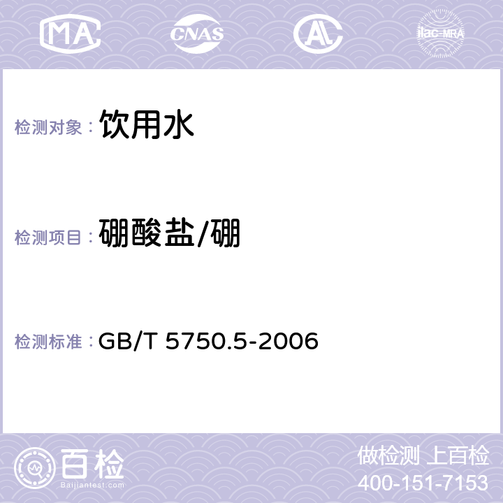 硼酸盐/硼 生活饮用水标准检验方法 无机非金属指标 GB/T 5750.5-2006 8