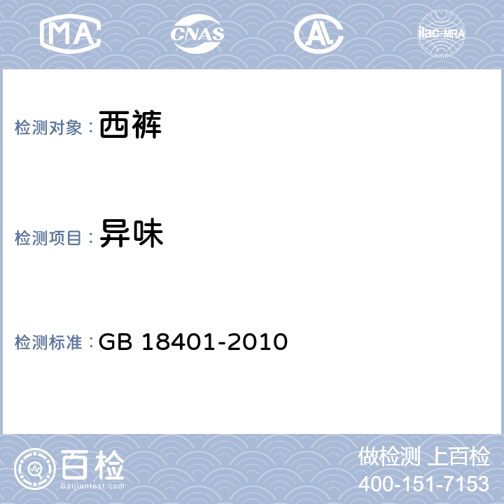 异味 国家纺织产品基本安全技术规范 GB 18401-2010 4.4.15