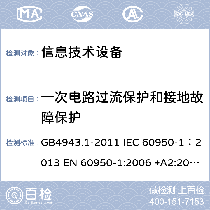 一次电路过流保护和接地故障保护 信息技术设备 安全 第一部分：通用要求 GB4943.1-2011 IEC 60950-1：2013 EN 60950-1:2006 +A2:2013 AS/NZS60950.1:2011 UL 60950:2007 2.7