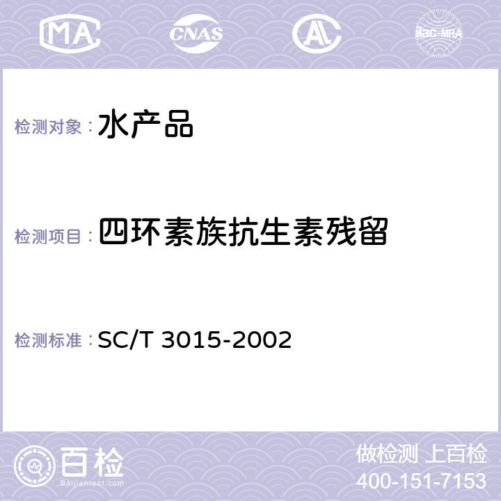 四环素族抗生素残留 SC/T 3015-2002 水产品中土霉素、四环素、金霉素残留量的测定