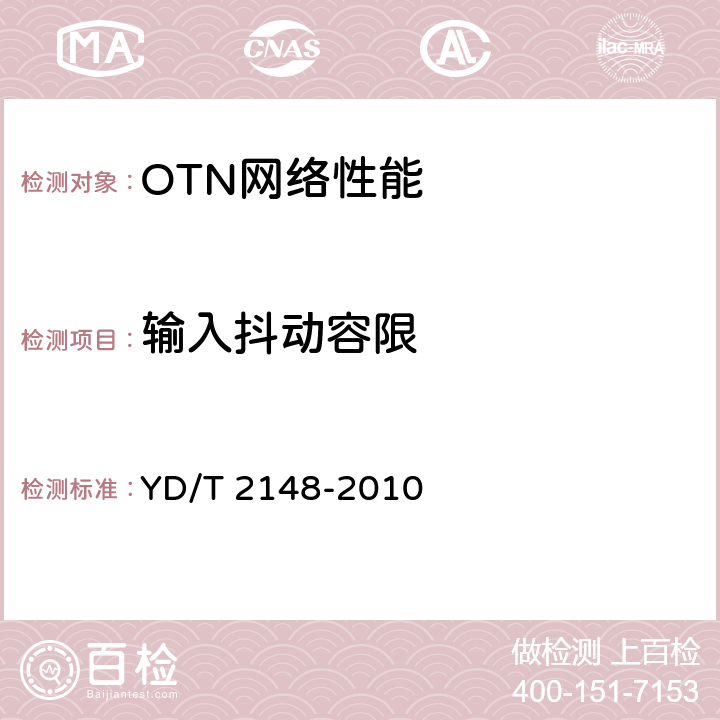 输入抖动容限 光传送网(OTN)测试方法 YD/T 2148-2010 8.3.1