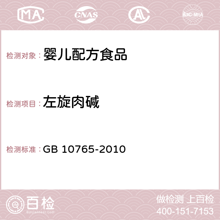 左旋肉碱 食品安全国家标准 婴儿配方食品 GB 10765-2010 4.4.3