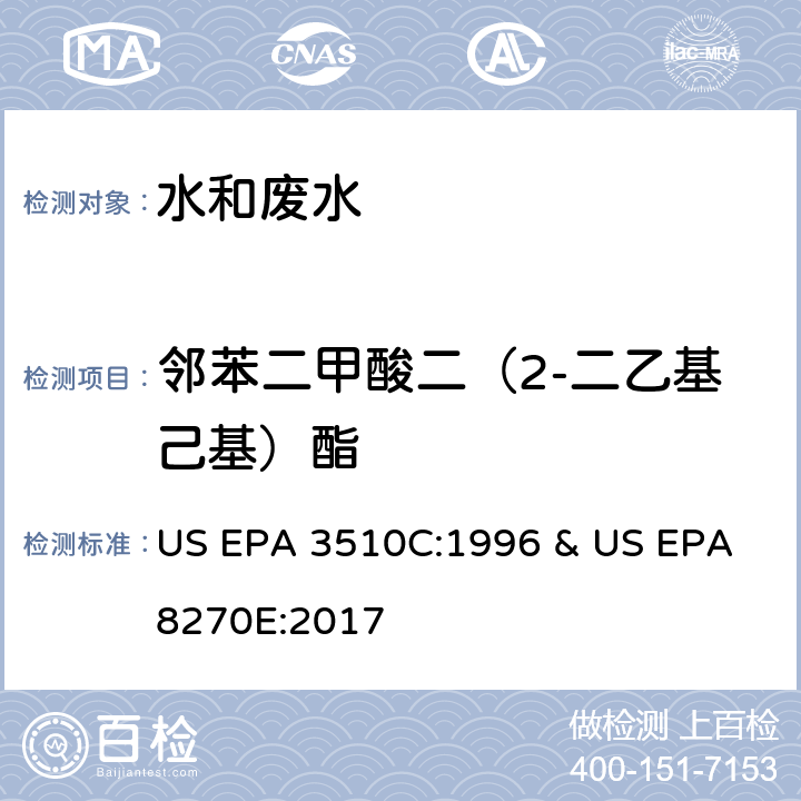 邻苯二甲酸二（2-二乙基己基）酯 水和废水中半挥发性有机物的测定 气相色谱/质谱法 US EPA 3510C:1996 & US EPA 8270E:2017