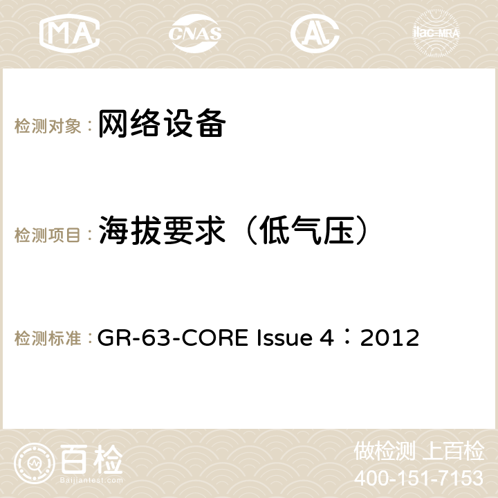 海拔要求（低气压） 网络设备构建系统要求：物理保护 GR-63-CORE Issue 4：2012 4.1.3