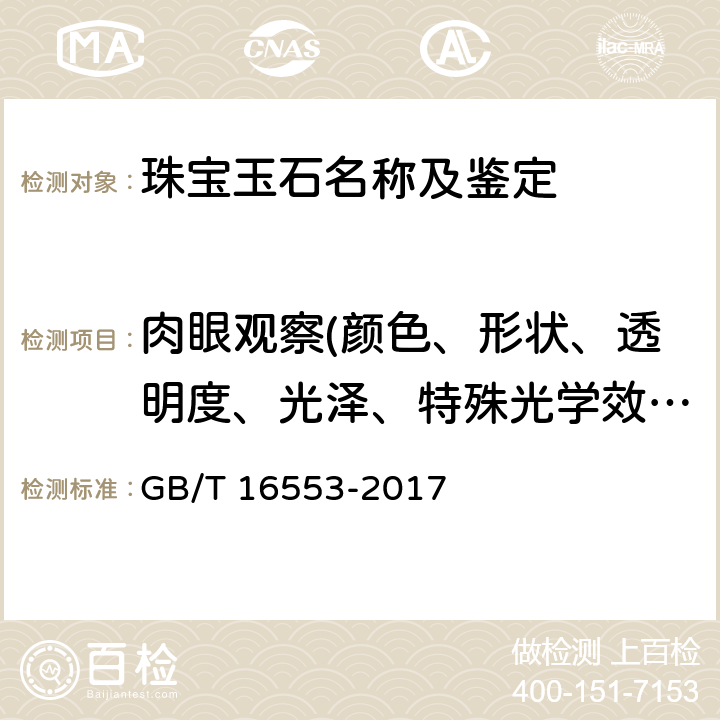 肉眼观察(颜色、形状、透明度、光泽、特殊光学效应、解理、断口以及某些内外部特征) 珠宝玉石 鉴定 GB/T 16553-2017 4.1.1