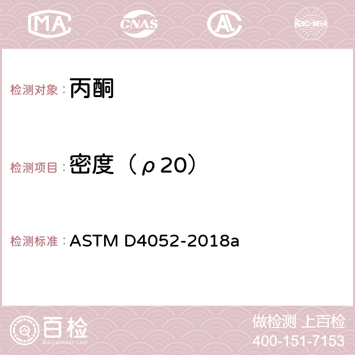 密度（ρ20） 数字密度计测定液体密度，相对密度和API重力的标准测试方法 ASTM D4052-2018a