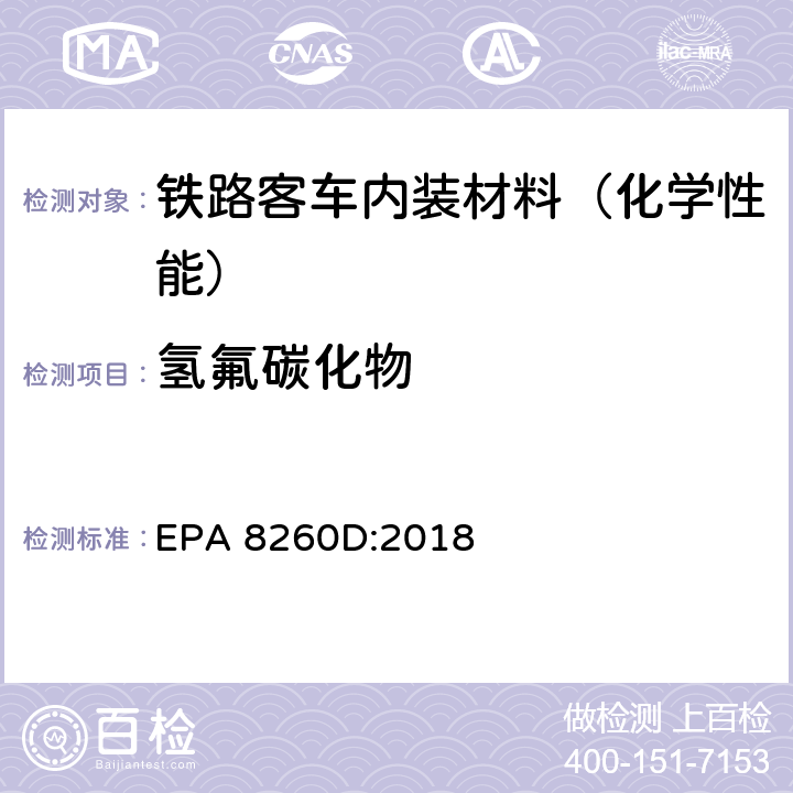 氢氟碳化物 EPA 8260D:2018 气相色谱质谱法测定挥发性有机化合物 