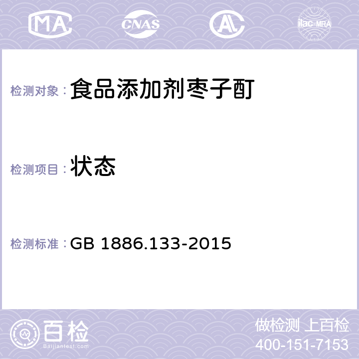 状态 食品安全国家标准 食品添加剂 枣子酊 GB 1886.133-2015