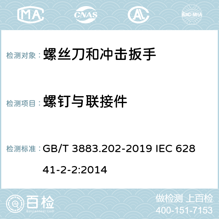 螺钉与联接件 手持式、可移式电动工具和园林工具的安全 第202部分：手持式螺丝刀和冲击扳手的专用要求 GB/T 3883.202-2019 
IEC 62841-2-2:2014 27