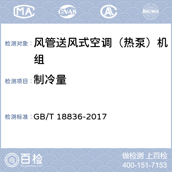 制冷量 《风管送风式空调（热泵）机组》 GB/T 18836-2017 6.3.3