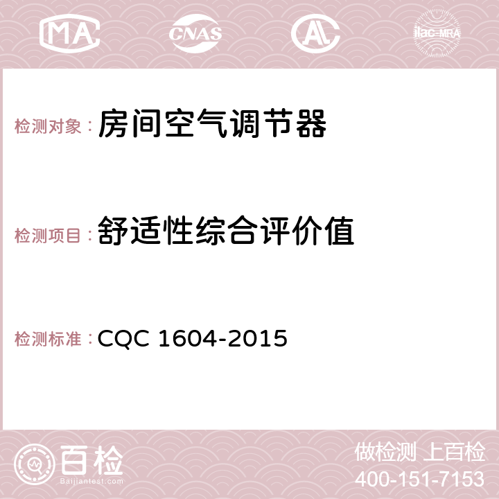 舒适性综合评价值 房间空气调节器舒适性认证技术规范 CQC 1604-2015 cl 4.2，cl6