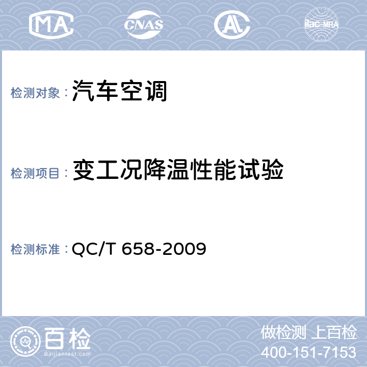 变工况降温性能试验 汽车空调制冷系统性能道路试验方法 QC/T 658-2009 5.2