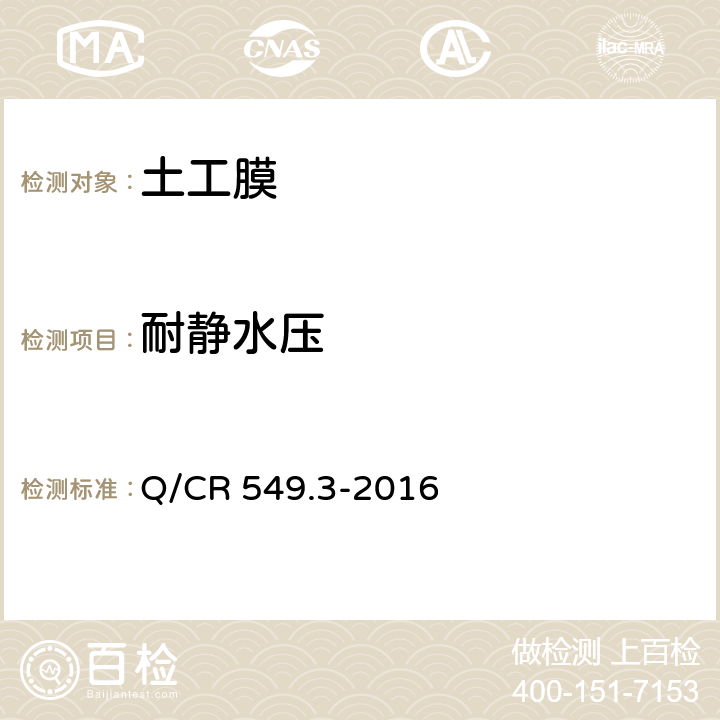 耐静水压 铁路土工合成材料 第3部分：土工膜 Q/CR 549.3-2016 附录I