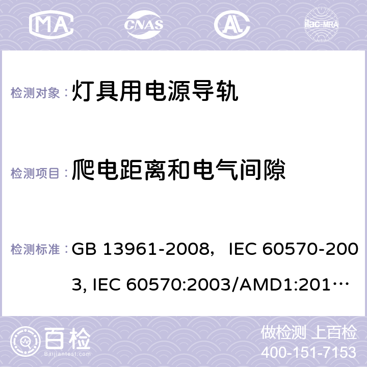 爬电距离和电气间隙 灯具用电源导轨 GB 13961-2008，IEC 60570-2003, IEC 60570:2003/AMD1:2017,EN 60570-2003 9