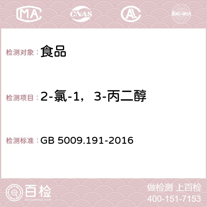 2-氯-1，3-丙二醇 食品安全国家标准 食品中氯丙醇及其脂肪酸酯含量的测定 GB 5009.191-2016