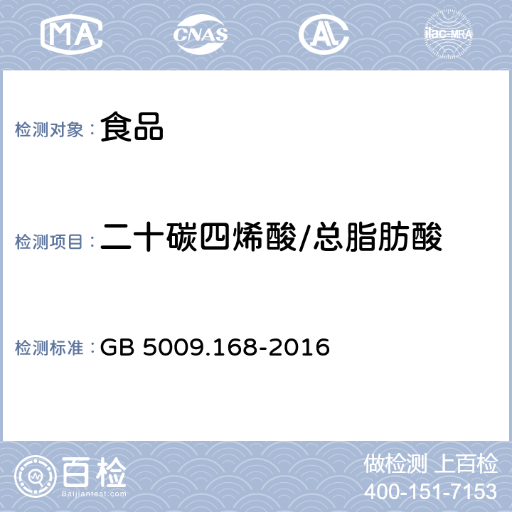 二十碳四烯酸/总脂肪酸 食品安全国家标准 食品中脂肪酸的测定 GB 5009.168-2016