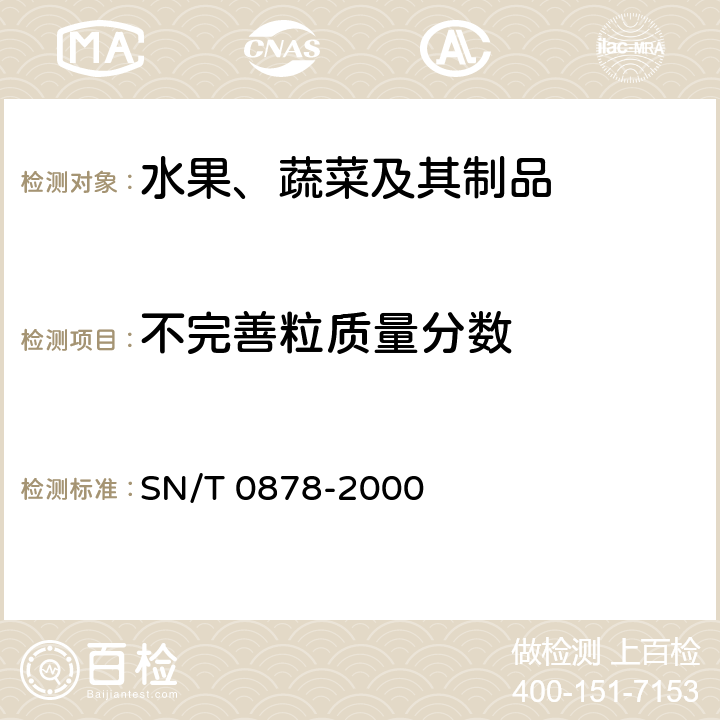 不完善粒质量分数 进出口枸杞子检验规程 SN/T 0878-2000 5.5