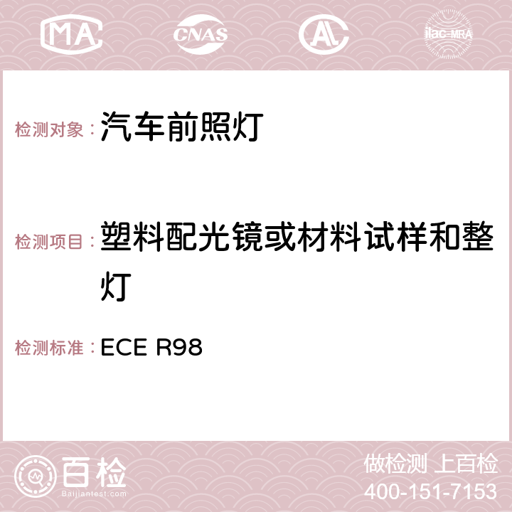 塑料配光镜或材料试样和整灯 关于批准装用气体放电光源的机动车前照灯的统-规定 ECE R98 5.7、Annex5