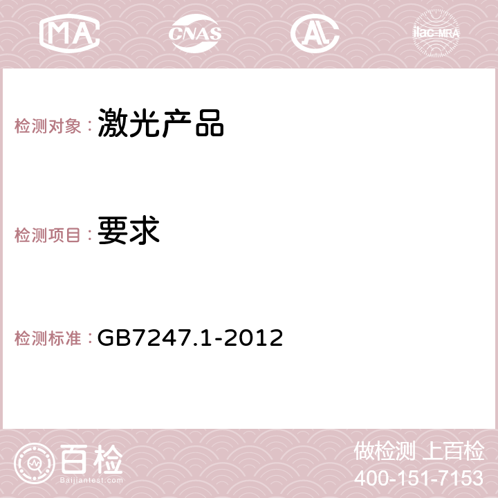 要求 激光产品的安全 第 1 部分：设备分类、要求 GB
7247.1-2012 Cl.4