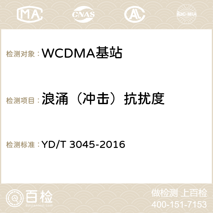 浪涌（冲击）抗扰度 900MHz WCDMA 数字蜂窝移动通信网 无线接入子系统设备技术要求与测试方法 YD/T 3045-2016 16