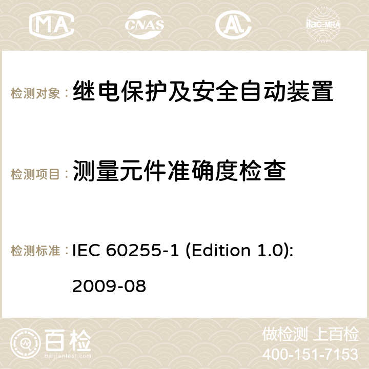 测量元件准确度检查 IEC 60255-1 测量继电器和保护设备第1部分：通用要求  (Edition 1.0): 2009-08 6.5