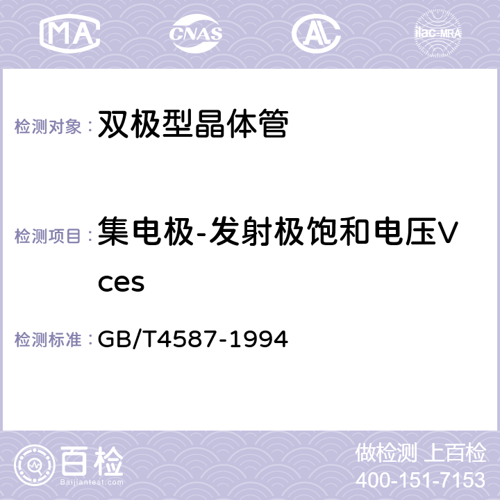 集电极-发射极饱和电压Vces 半导体分立器件和集成电路 第7部分:双极型晶体管 GB/T4587-1994 第Ⅳ章 通用测试方法和基准 测试方法 第1节4.2