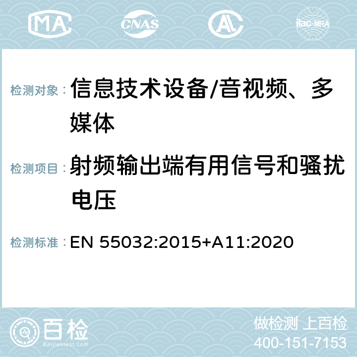 射频输出端有用信号和骚扰电压 多媒体设备的电磁兼容性—发射要求 EN 55032:2015+A11:2020