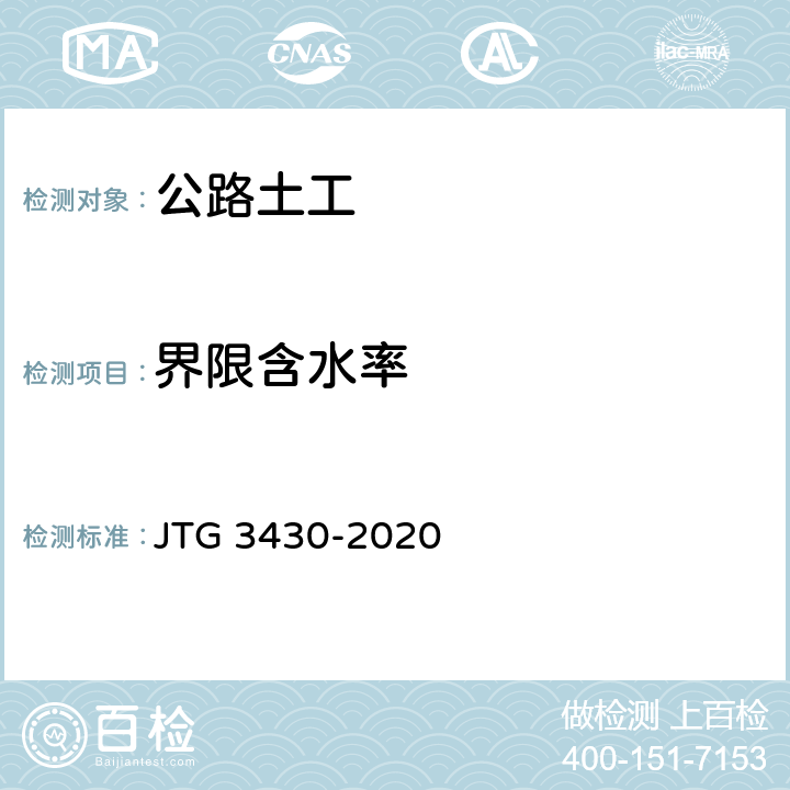 界限含水率 《公路土工试验规程》 JTG 3430-2020 T0118-2007