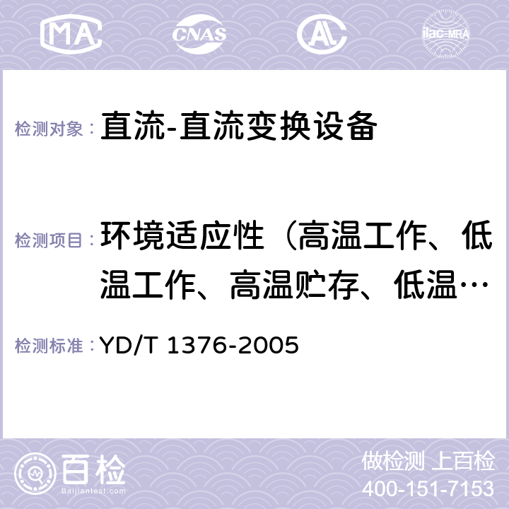 环境适应性（高温工作、低温工作、高温贮存、低温贮存、恒定湿热） 通信用直流-直流模块电源 YD/T 1376-2005 5.8.1,5.8.2,5.8.3