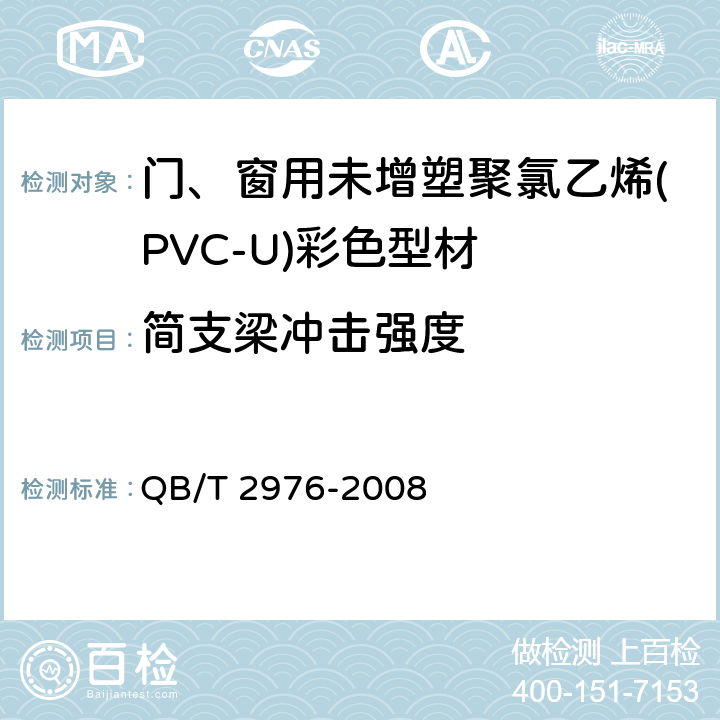 简支梁冲击强度 门、窗用未增塑聚氯乙烯(PVC-U)彩色型材 QB/T 2976-2008 5.1