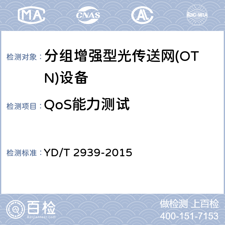 QoS能力测试 分组增强型光传送网网络总体技术要求 YD/T 2939-2015 9