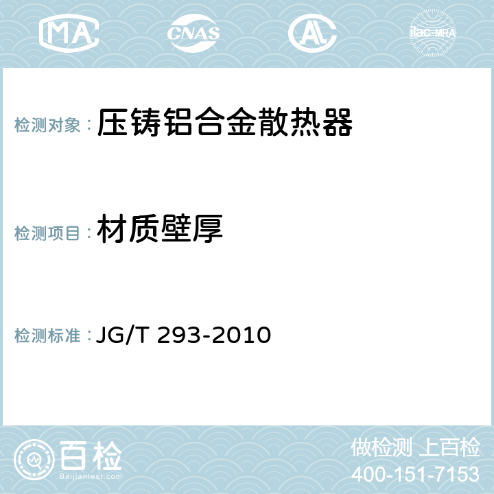 材质壁厚 《压铸铝合金散热器》 JG/T 293-2010 6.1.2