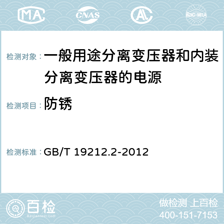 防锈 电力变压器、电源、电抗器和类似产品的安全第2部分：一般用途分离变压器和内装分离变压器的电源的特殊要求 GB/T 19212.2-2012 Cl.28