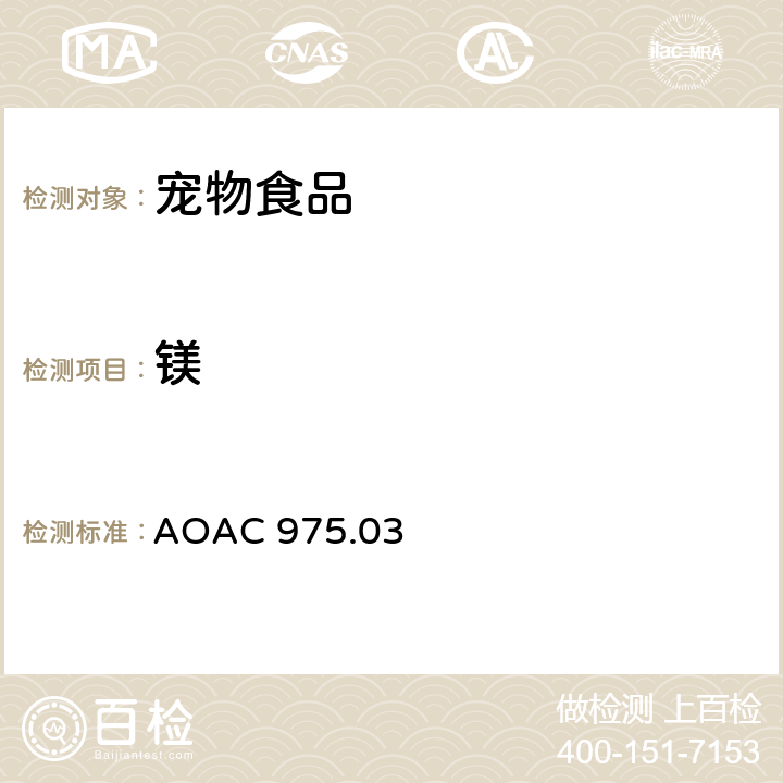 镁 植物/宠物食品中的金属（钙/铜/铁/镁/锰/钾/锌） AOAC 975.03