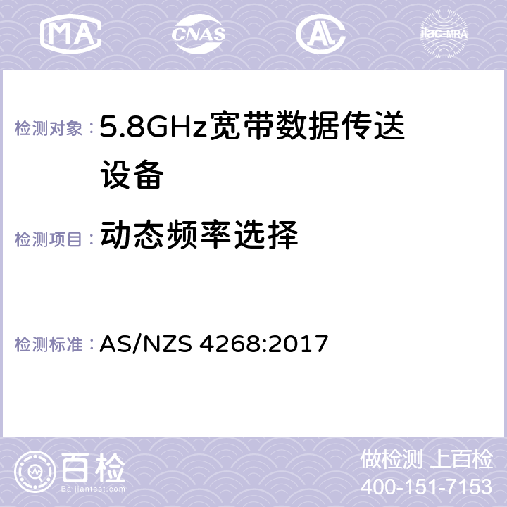 动态频率选择 5.8GHz固定宽频段数据传输系统的基本要求 AS/NZS 4268:2017 4.5.6