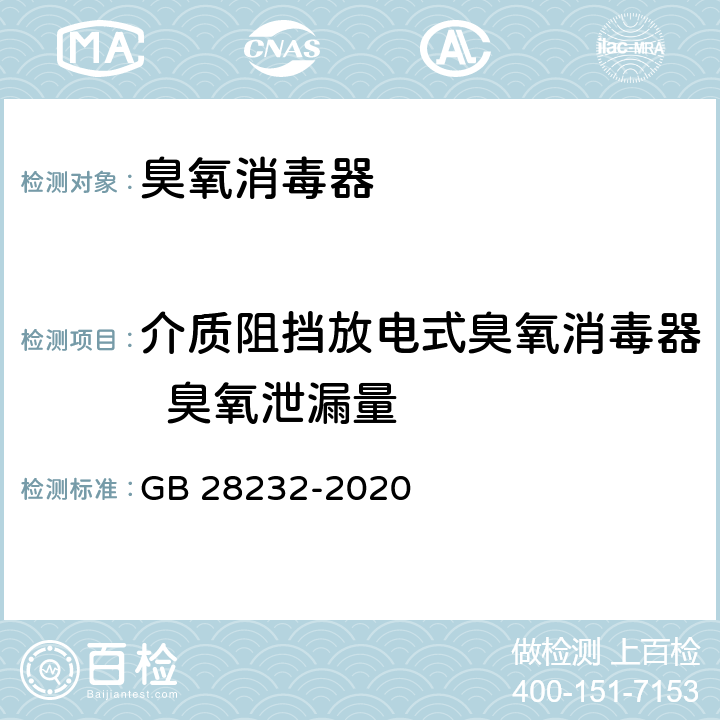 介质阻挡放电式臭氧消毒器  臭氧泄漏量 臭氧消毒器卫生要求 GB 28232-2020 8.1.3