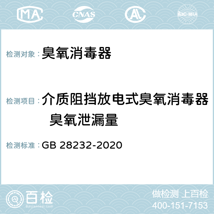 介质阻挡放电式臭氧消毒器  臭氧泄漏量 GB 28232-2020 臭氧消毒器卫生要求