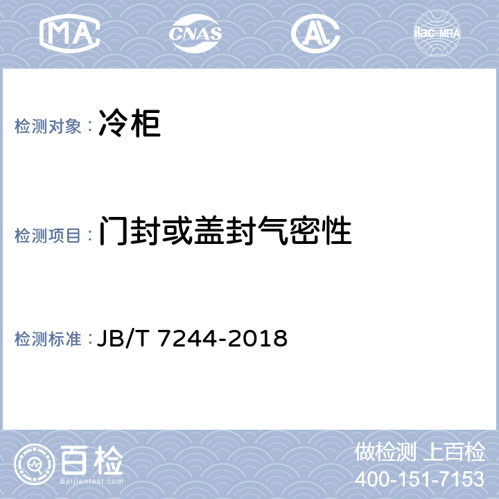 门封或盖封气密性 冷柜 JB/T 7244-2018 第6.3.2条