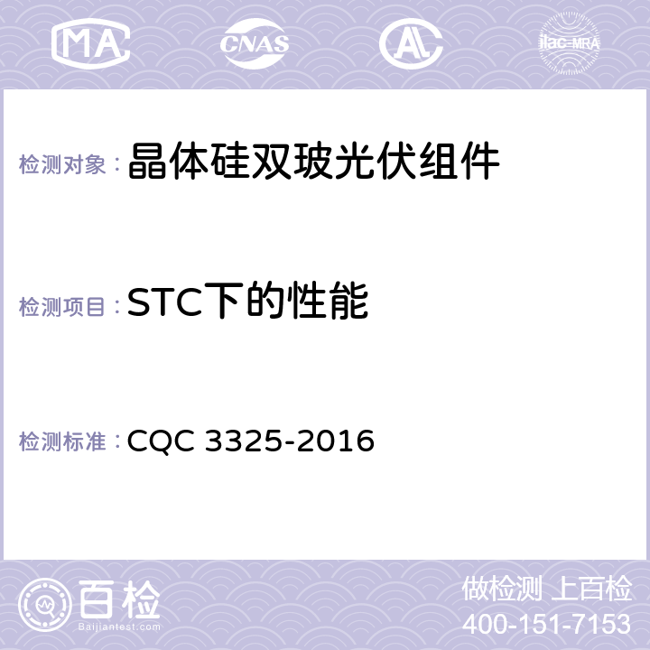 STC下的性能 地面用晶体硅双玻组件性能评价技术规范 CQC 3325-2016 8.3