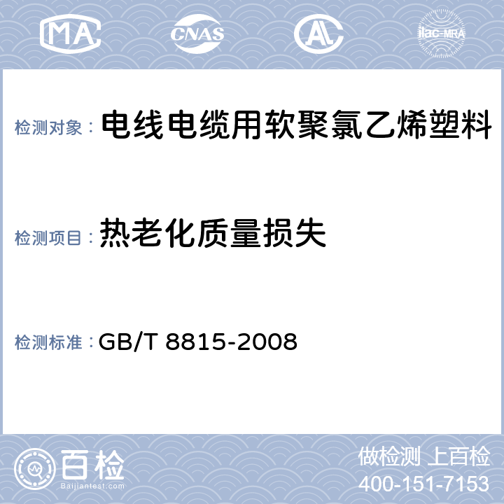 热老化质量损失 电线电缆用软聚氯乙烯塑料 GB/T 8815-2008 6.12