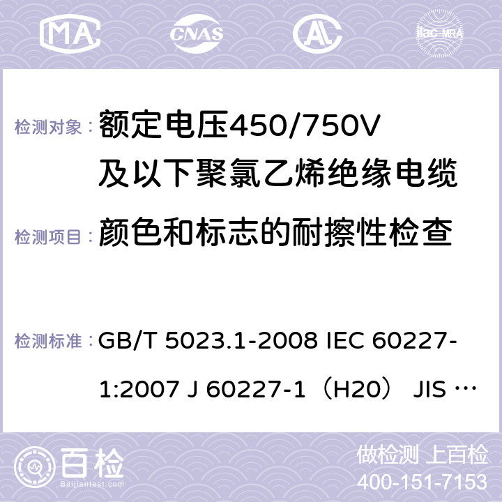 颜色和标志的耐擦性检查 额定电压450/750V及以下聚氯乙烯绝缘电缆 第1部分：一般要求 GB/T 5023.1-2008 IEC 60227-1:2007 J 60227-1（H20） JIS C 3662-1：2009 1.8