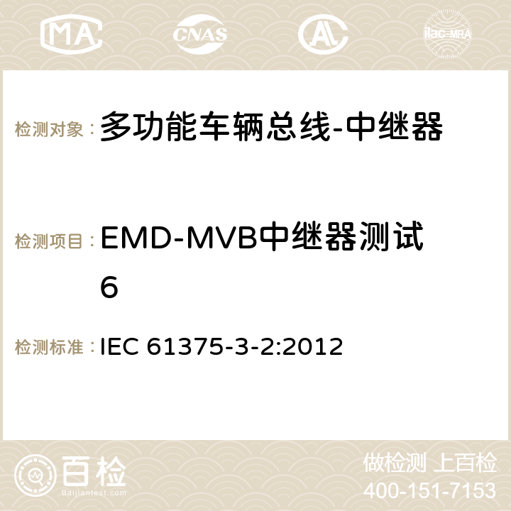 EMD-MVB中继器测试6 IEC 61375-3-2-2012 铁路电子设备 列车通信网络(TCN) 第3-2部分:多功能车辆总线的一致性测试
