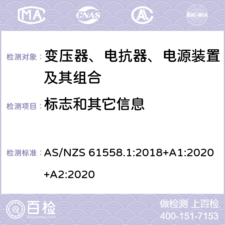 标志和其它信息 变压器、电抗器、电源装置及其组合的安全 第1部分：通用要求和试验 AS/NZS 61558.1:2018+A1:2020+A2:2020 8