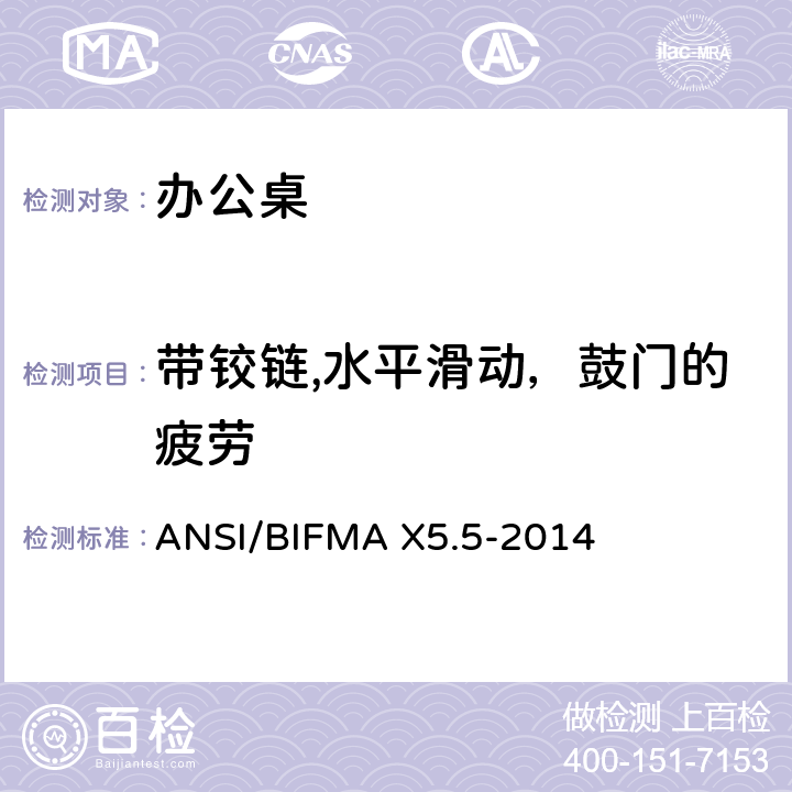 带铰链,水平滑动，鼓门的疲劳 ANSI/BIFMAX 5.5-20 办公桌测试 ANSI/BIFMA X5.5-2014 17.6